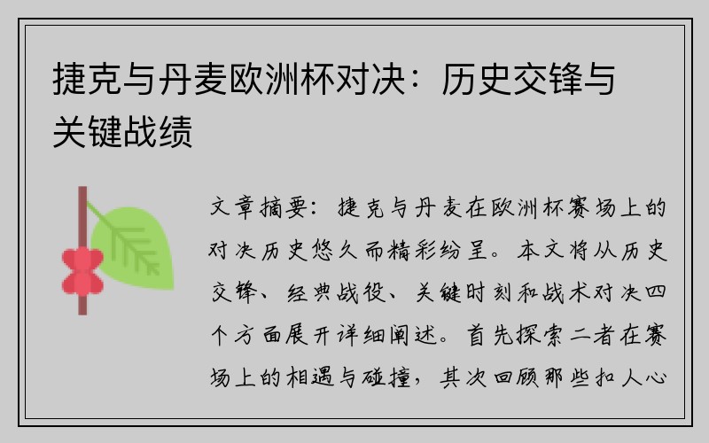 捷克与丹麦欧洲杯对决：历史交锋与关键战绩