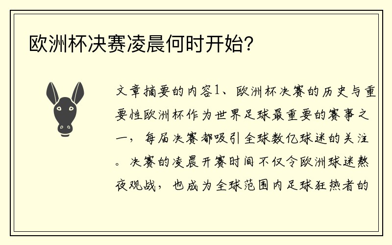 欧洲杯决赛凌晨何时开始？