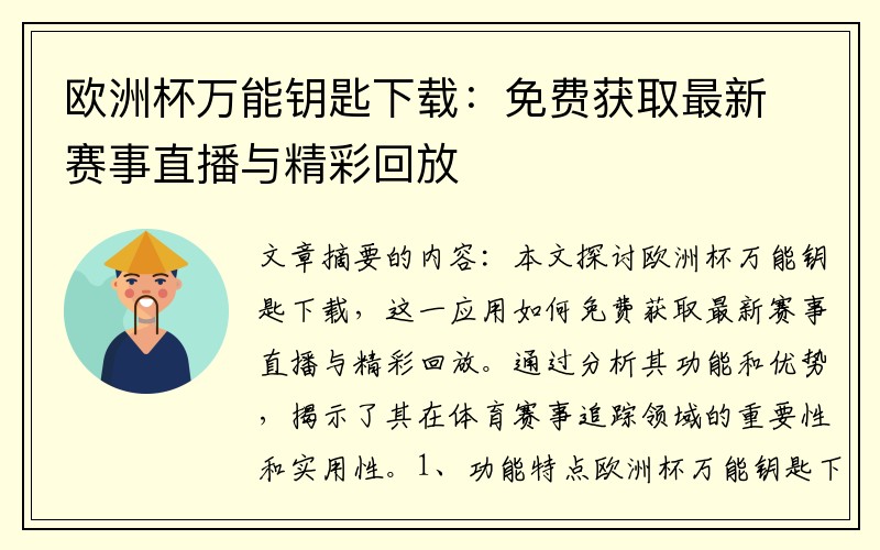 欧洲杯万能钥匙下载：免费获取最新赛事直播与精彩回放