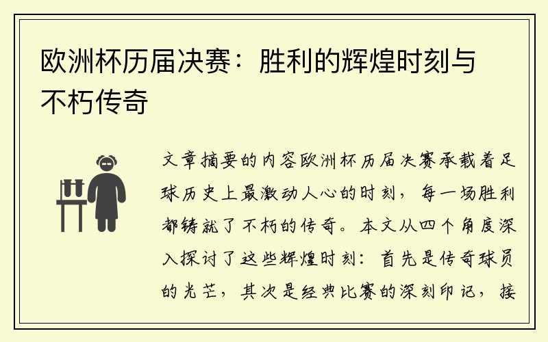 欧洲杯历届决赛：胜利的辉煌时刻与不朽传奇
