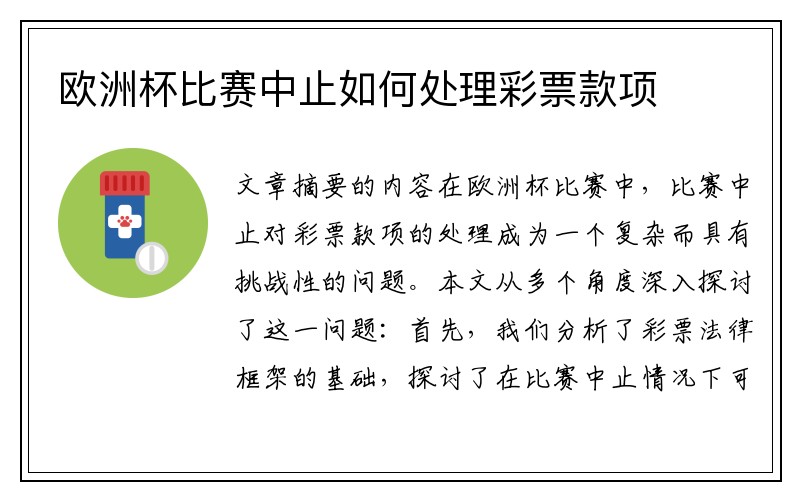 欧洲杯比赛中止如何处理彩票款项