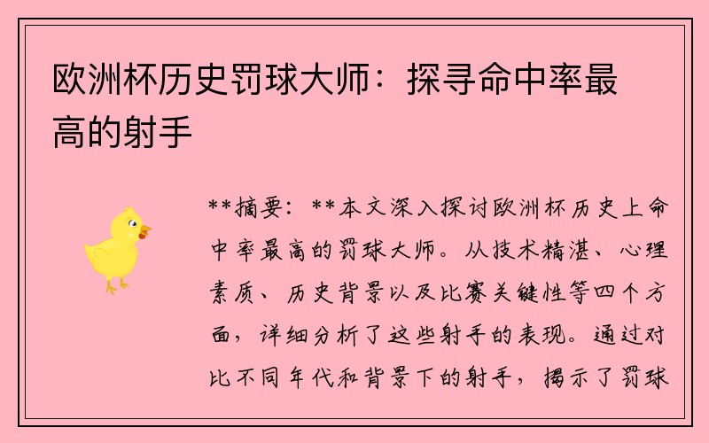欧洲杯历史罚球大师：探寻命中率最高的射手