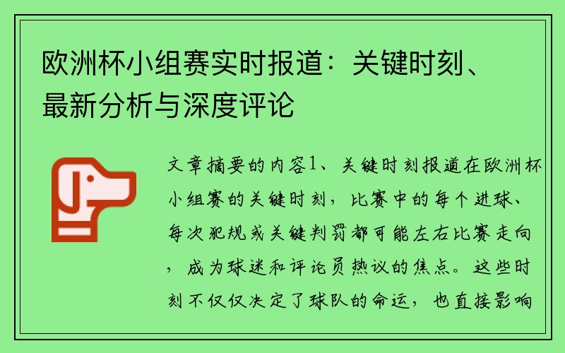 欧洲杯小组赛实时报道：关键时刻、最新分析与深度评论