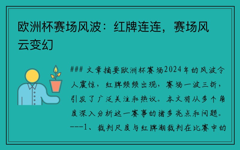 欧洲杯赛场风波：红牌连连，赛场风云变幻