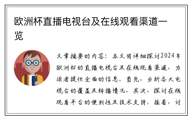 欧洲杯直播电视台及在线观看渠道一览