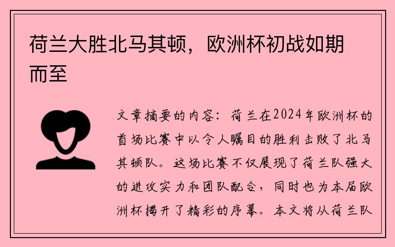 荷兰大胜北马其顿，欧洲杯初战如期而至