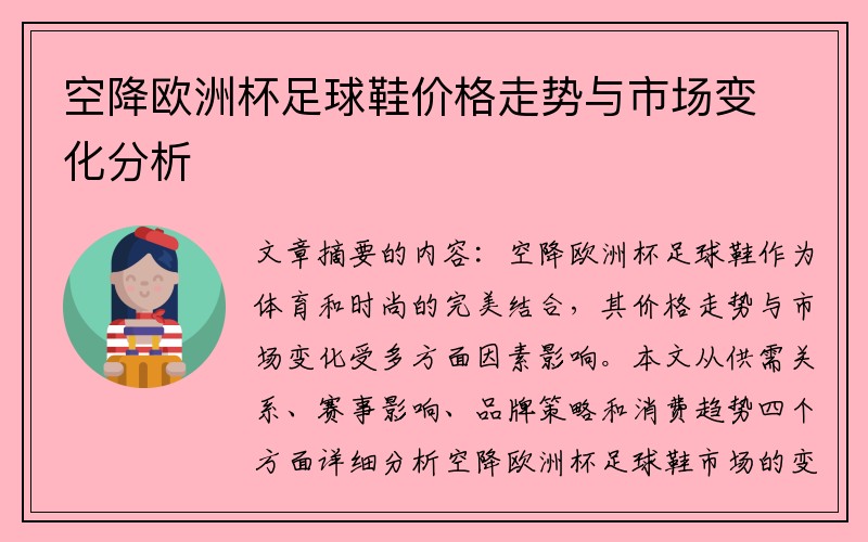 空降欧洲杯足球鞋价格走势与市场变化分析