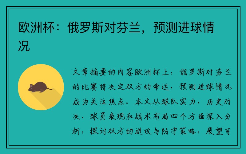 欧洲杯：俄罗斯对芬兰，预测进球情况