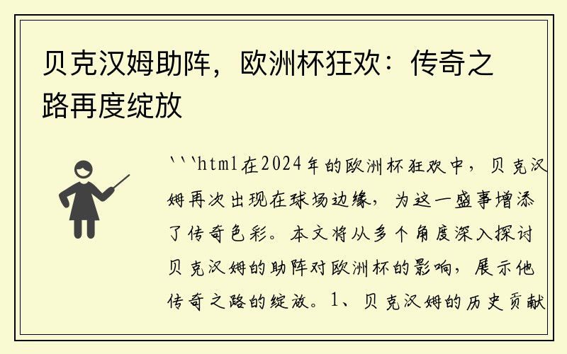贝克汉姆助阵，欧洲杯狂欢：传奇之路再度绽放