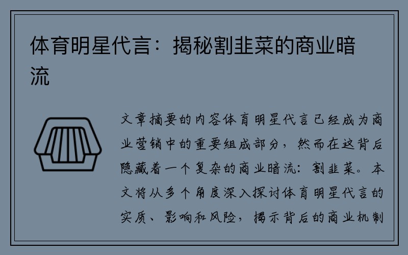 体育明星代言：揭秘割韭菜的商业暗流
