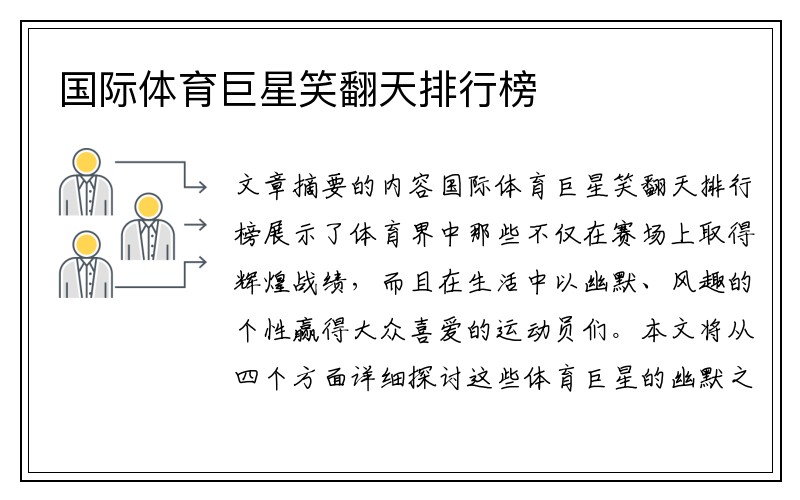 国际体育巨星笑翻天排行榜