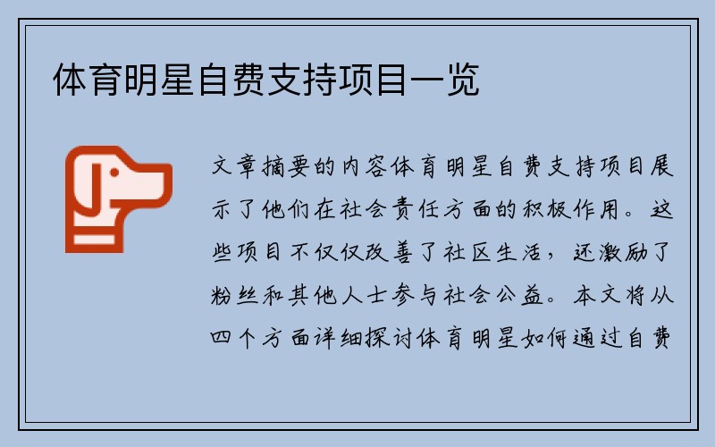 体育明星自费支持项目一览