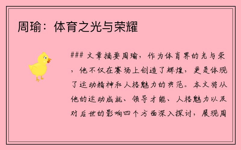 周瑜：体育之光与荣耀