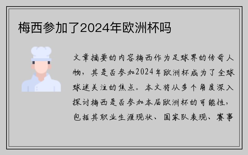 梅西参加了2024年欧洲杯吗