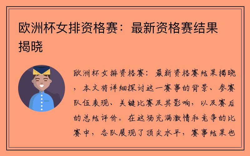 欧洲杯女排资格赛：最新资格赛结果揭晓
