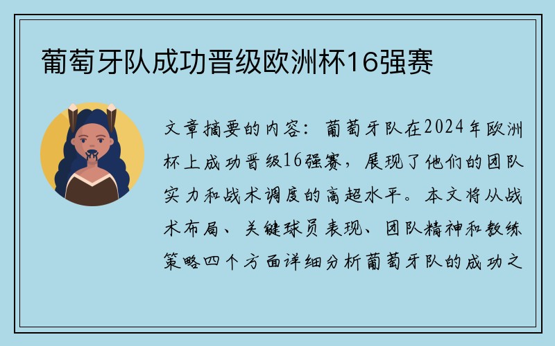 葡萄牙队成功晋级欧洲杯16强赛