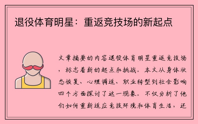 退役体育明星：重返竞技场的新起点