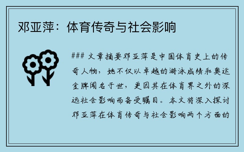 邓亚萍：体育传奇与社会影响