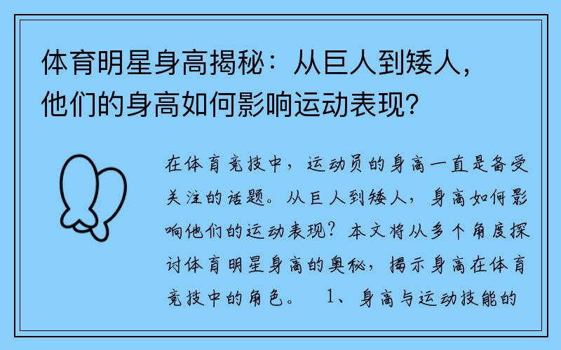 体育明星身高揭秘：从巨人到矮人，他们的身高如何影响运动表现？