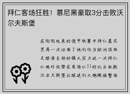 拜仁客场狂胜！慕尼黑豪取3分击败沃尔夫斯堡