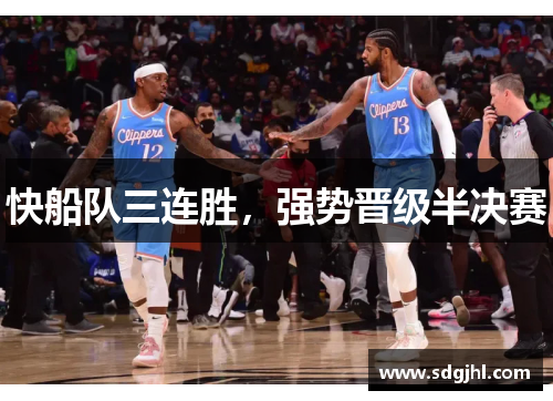 快船队三连胜，强势晋级半决赛
