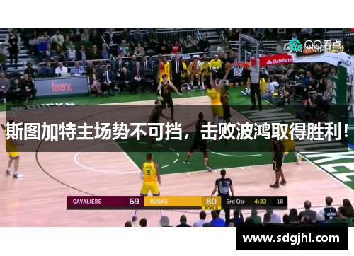 斯图加特主场势不可挡，击败波鸿取得胜利！