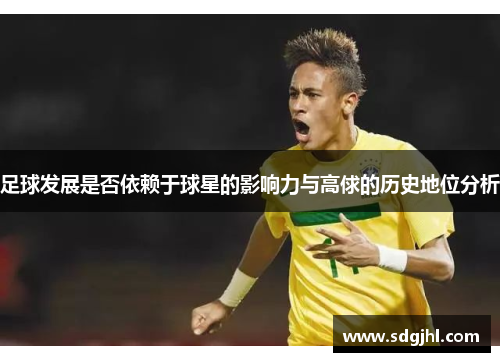 足球发展是否依赖于球星的影响力与高俅的历史地位分析