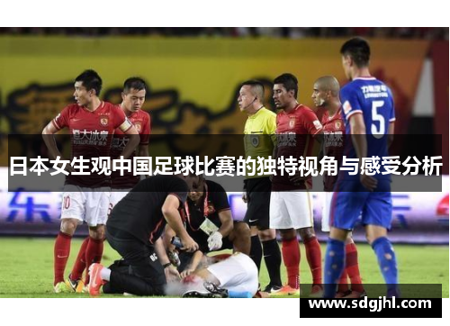 日本女生观中国足球比赛的独特视角与感受分析