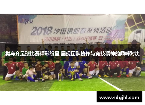 类乌齐足球比赛精彩纷呈 展现团队协作与竞技精神的巅峰对决
