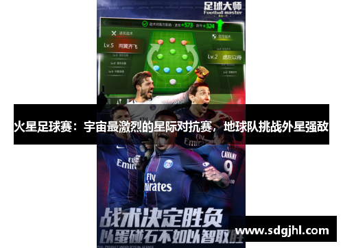 火星足球赛：宇宙最激烈的星际对抗赛，地球队挑战外星强敌