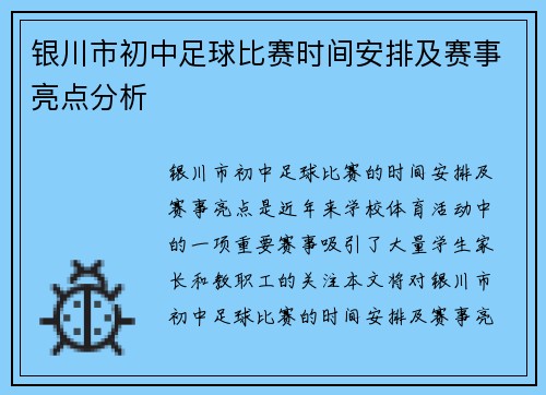 银川市初中足球比赛时间安排及赛事亮点分析