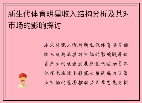 新生代体育明星收入结构分析及其对市场的影响探讨