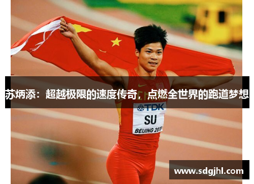 苏炳添：超越极限的速度传奇，点燃全世界的跑道梦想