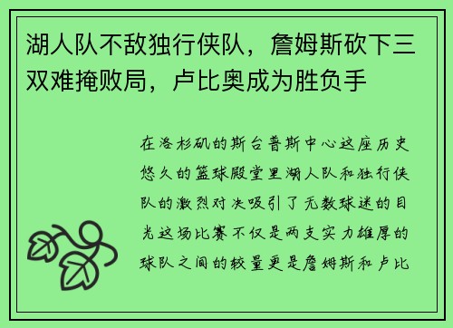 湖人队不敌独行侠队，詹姆斯砍下三双难掩败局，卢比奥成为胜负手