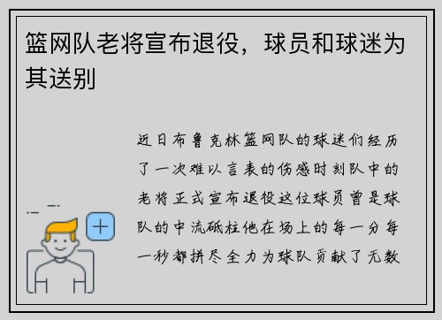 篮网队老将宣布退役，球员和球迷为其送别