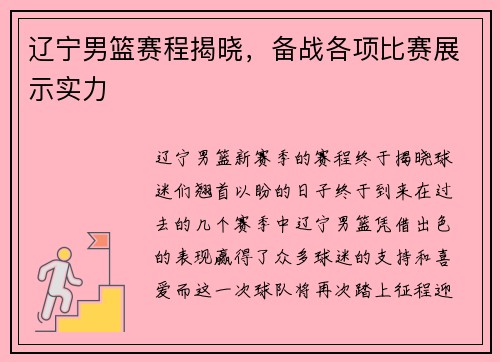 辽宁男篮赛程揭晓，备战各项比赛展示实力