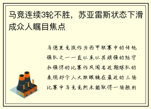 马竞连续3轮不胜，苏亚雷斯状态下滑成众人瞩目焦点