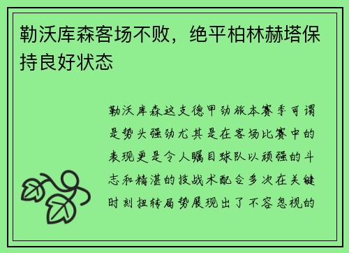 勒沃库森客场不败，绝平柏林赫塔保持良好状态