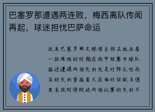 巴塞罗那遭遇两连败，梅西离队传闻再起，球迷担忧巴萨命运