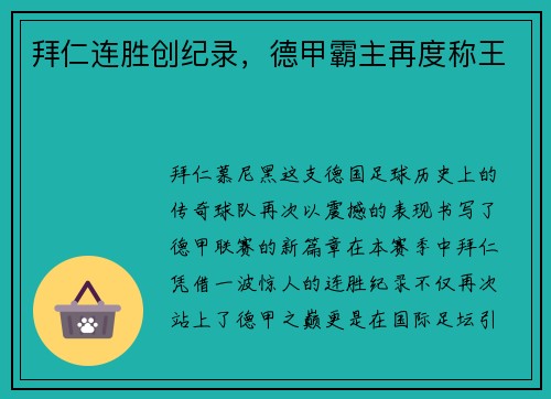 拜仁连胜创纪录，德甲霸主再度称王
