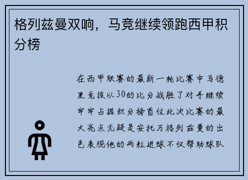 格列兹曼双响，马竞继续领跑西甲积分榜