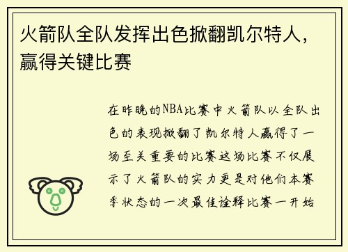 火箭队全队发挥出色掀翻凯尔特人，赢得关键比赛