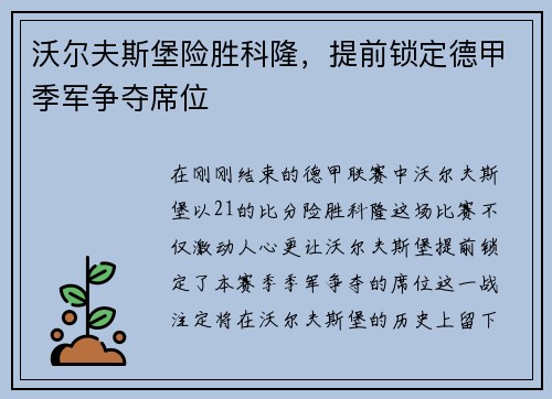 沃尔夫斯堡险胜科隆，提前锁定德甲季军争夺席位