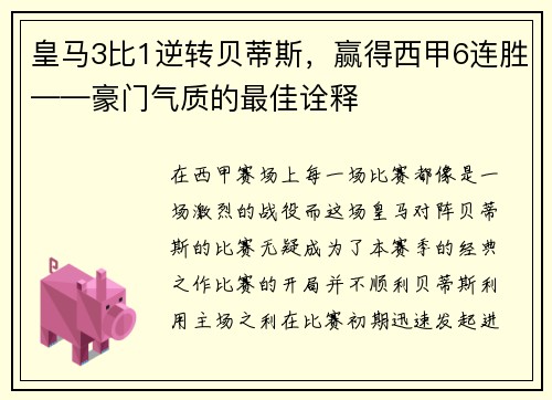 皇马3比1逆转贝蒂斯，赢得西甲6连胜——豪门气质的最佳诠释