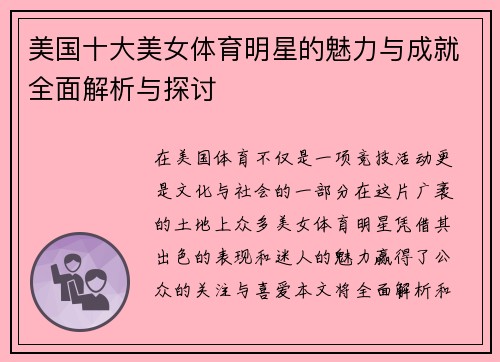 美国十大美女体育明星的魅力与成就全面解析与探讨