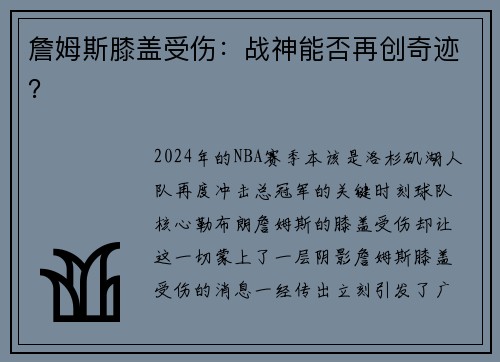 詹姆斯膝盖受伤：战神能否再创奇迹？