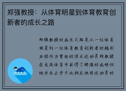 郑强教授：从体育明星到体育教育创新者的成长之路