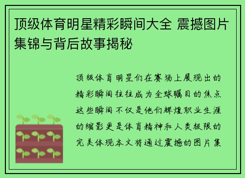 顶级体育明星精彩瞬间大全 震撼图片集锦与背后故事揭秘