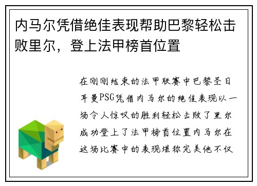 内马尔凭借绝佳表现帮助巴黎轻松击败里尔，登上法甲榜首位置