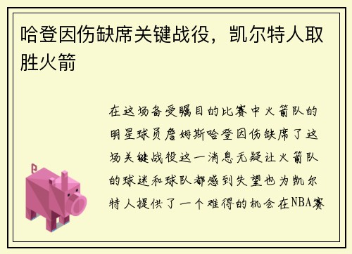 哈登因伤缺席关键战役，凯尔特人取胜火箭